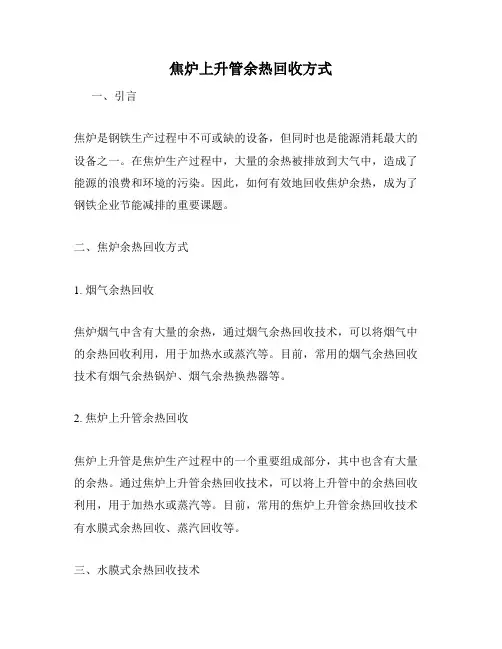 焦炉上升管余热回收方式