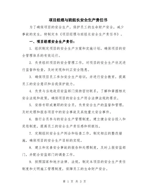 项目经理与班组长安全生产责任书