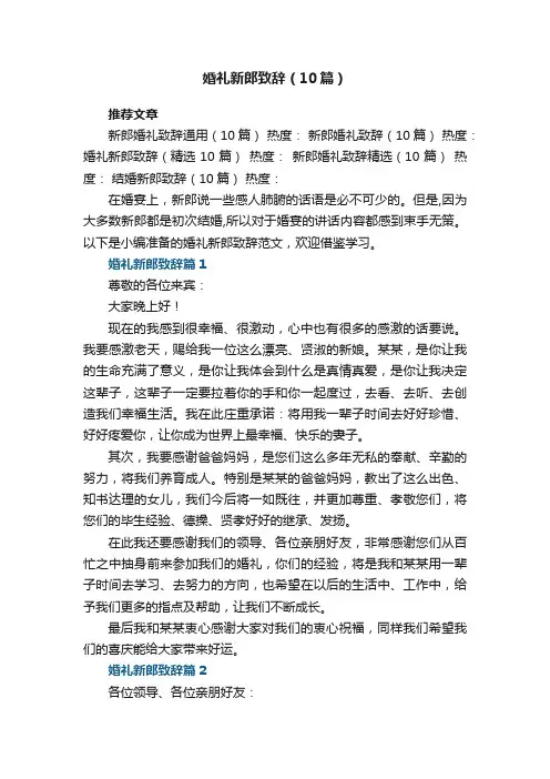 婚礼新郎致辞（模板10篇）