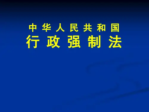 《行政强制法》讲解