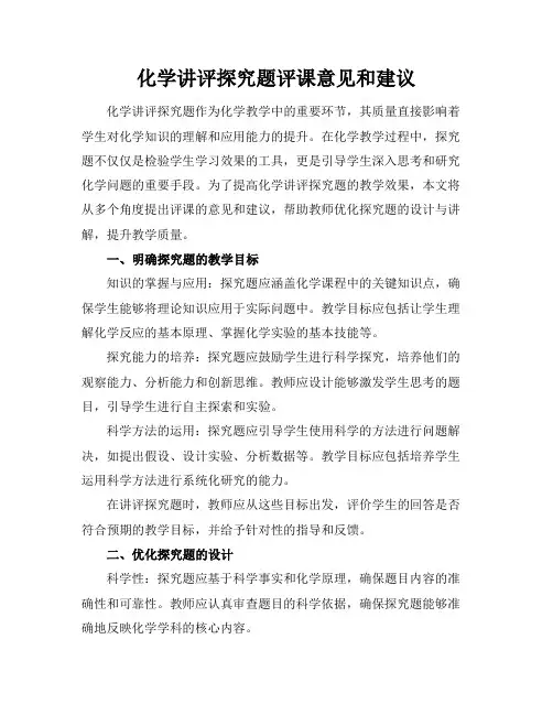 化学讲评探究题评课意见和建议