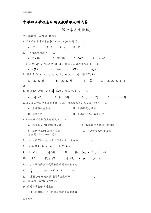 中等职业学校基础模块数学单元测试卷