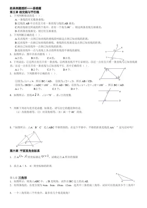 人教版数学七年级下各章节经典例题、易错题透析(期末、初讲)必备