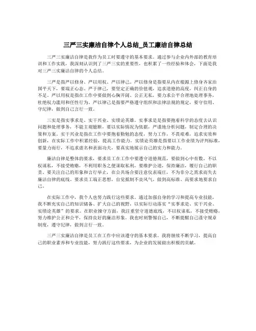 三严三实廉洁自律个人总结_员工廉洁自律总结