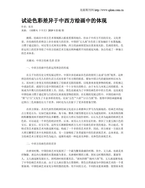 试论色彩差异于中西方绘画中的体现