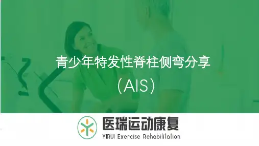 脊柱侧弯简介及康复运动
