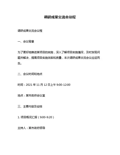 调研成果交流会议程