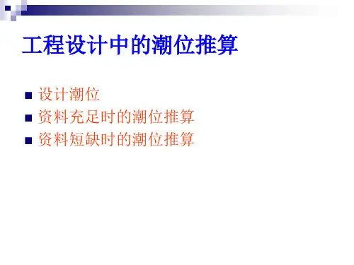 工程设计中的潮位推算PPT精品文档18页