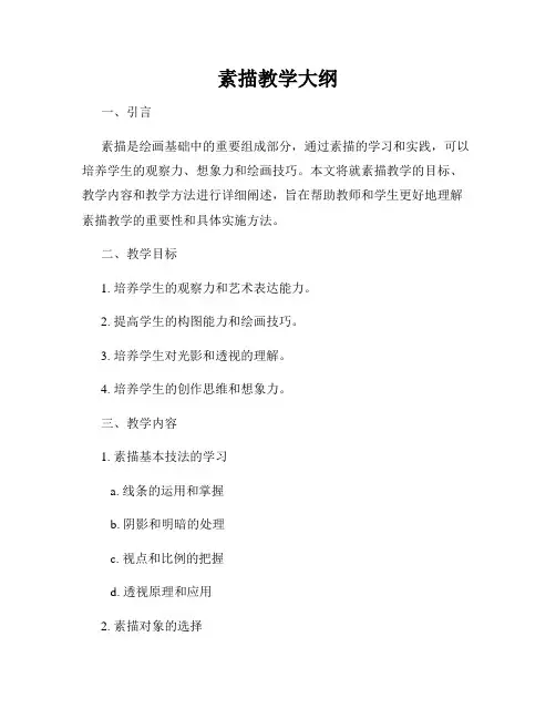 素描教学大纲