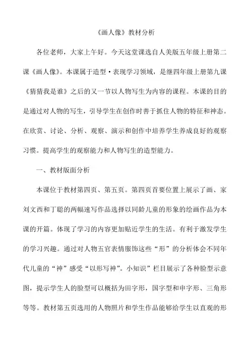 小学美术人美五年级上册画人像《画人像》教材分析