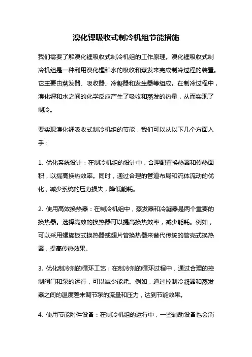 溴化锂吸收式制冷机组节能措施
