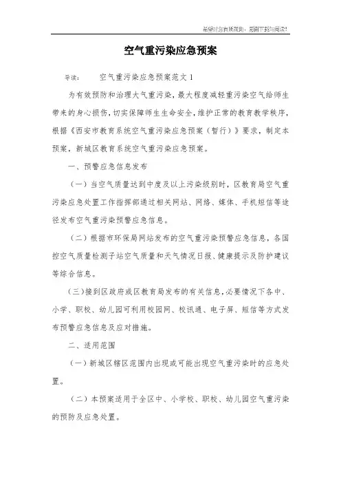 空气重污染应急预案
