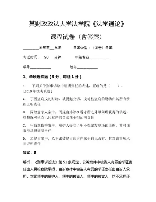 某财政政法大学法学院《法学通论》考试试卷(2224)