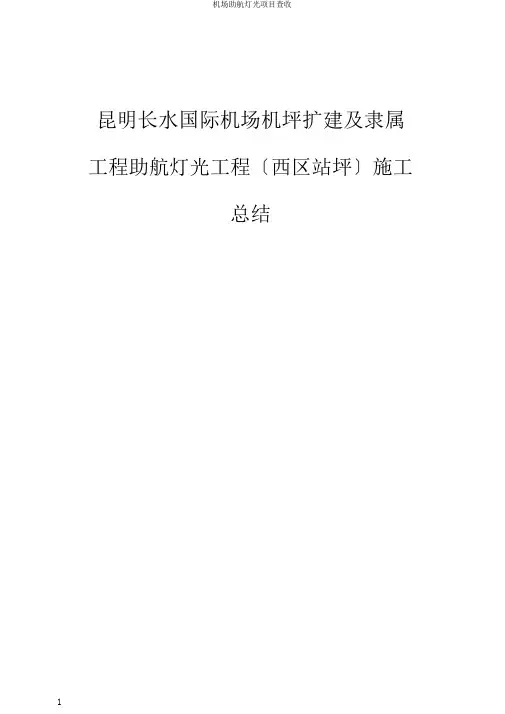 机场助航灯光项目验收