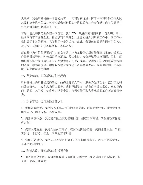 后勤科科长竞聘演讲稿