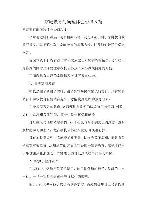 家庭教育的简短体会心得8篇