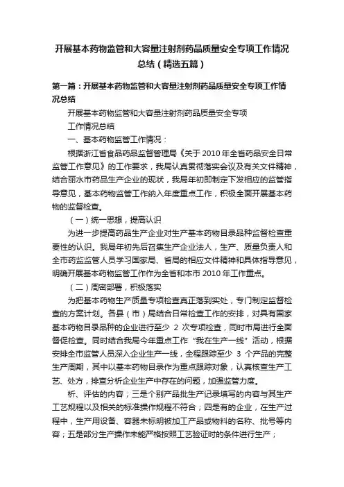 开展基本药物监管和大容量注射剂药品质量安全专项工作情况总结（精选五篇）