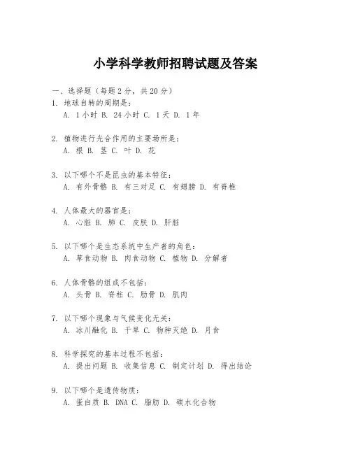小学科学教师招聘试题及答案