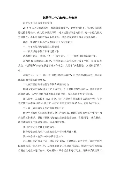 工作总结-运管所工作总结和工作安排 精品
