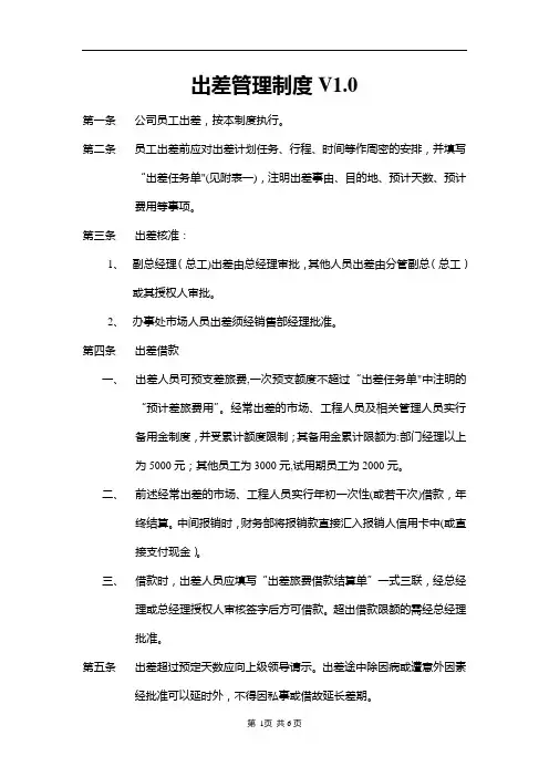 出差管理制度1.0