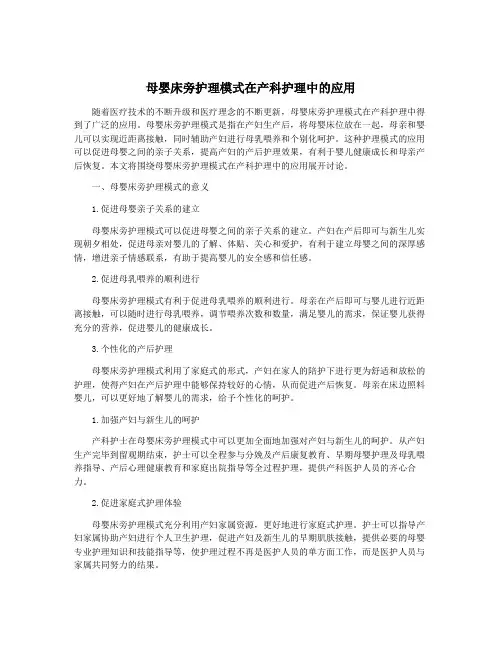母婴床旁护理模式在产科护理中的应用