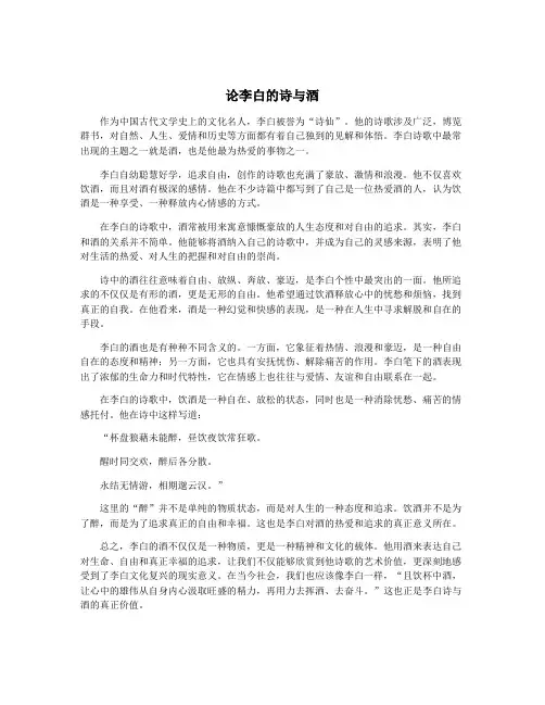 论李白的诗与酒