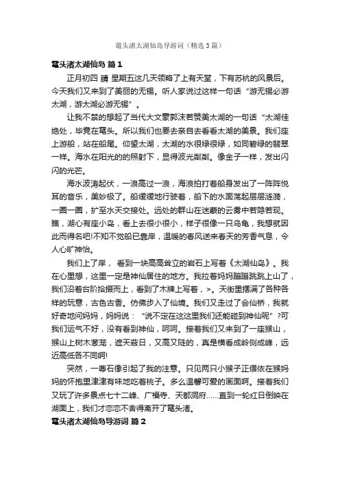 鼋头渚太湖仙岛导游词（精选3篇）