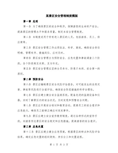 某景区安全管理制度模版