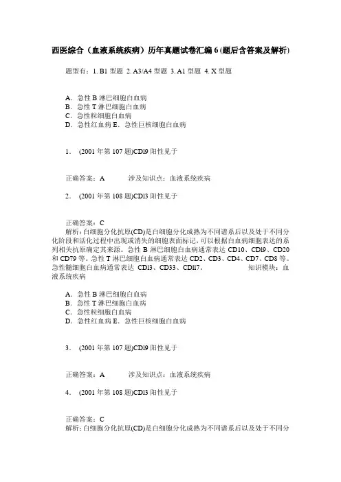 西医综合(血液系统疾病)历年真题试卷汇编6(题后含答案及解析)