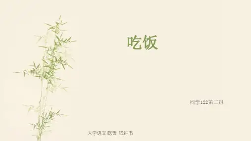 大学语文 吃饭  钱钟书
