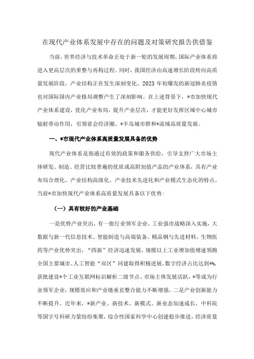 在现代产业体系发展中存在的问题及对策研究报告供借鉴