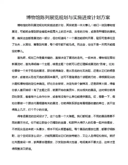 博物馆陈列展览规划与实施进度计划方案
