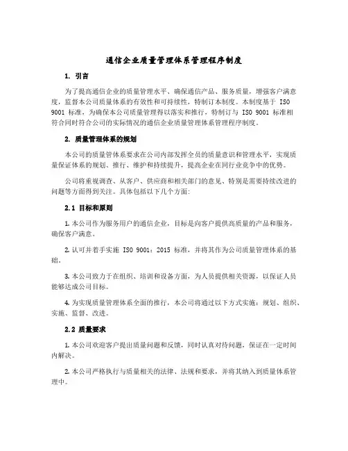 通信企业质量管理体系管理程序制度