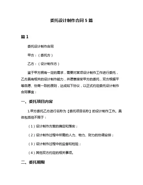 委托设计制作合同5篇