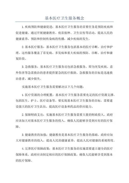 基本医疗卫生服务概念