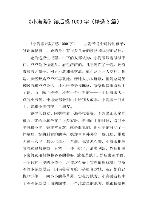 《小海蒂》读后感1000字(精选3篇)