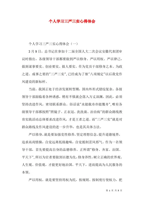 个人学习三严三实心得体会