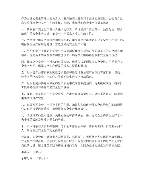 安全管理主要负责人承诺书
