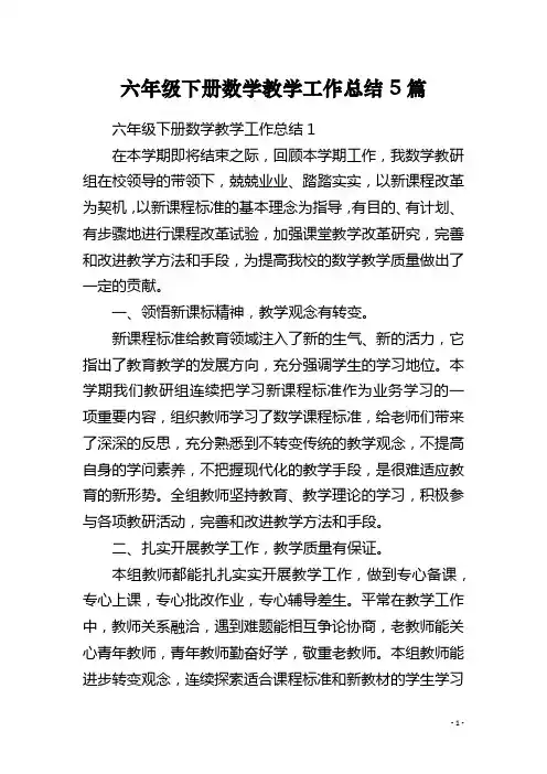 六年级下册数学教学工作总结5篇