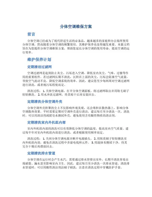 分体空调维保方案