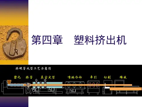 第四章 塑料挤出机