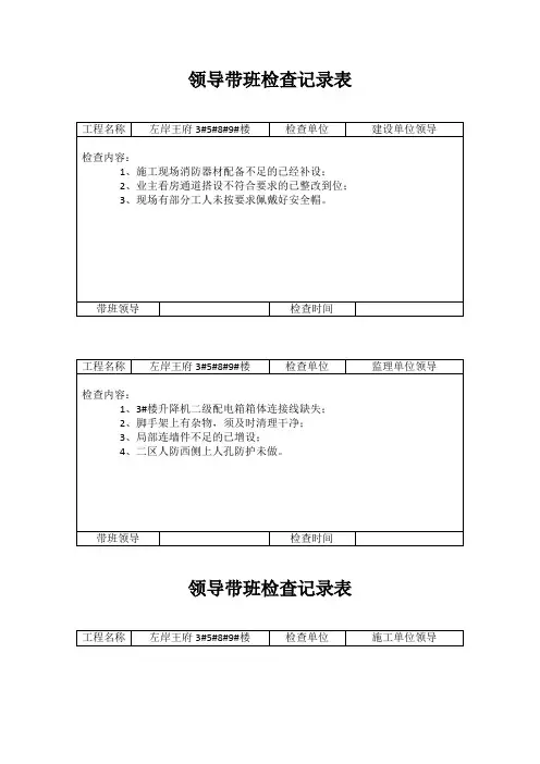 领导带班检查记录表