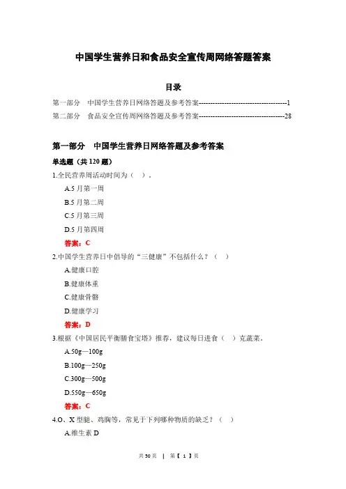 中国学生营养日和食品安全宣传周网络答题答案