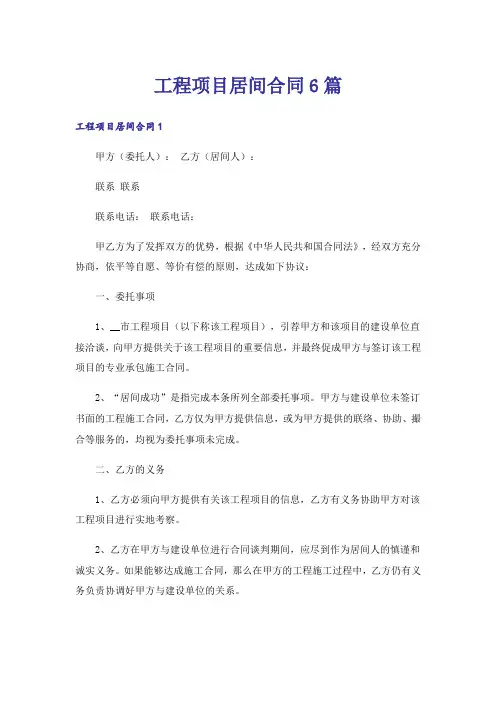 工程项目居间合同6篇