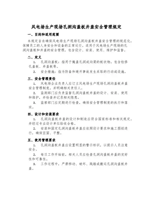 风电场生产现场孔洞沟盖板井盖安全管理规定