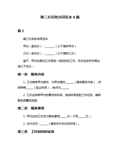 第三方劳务合同范本4篇