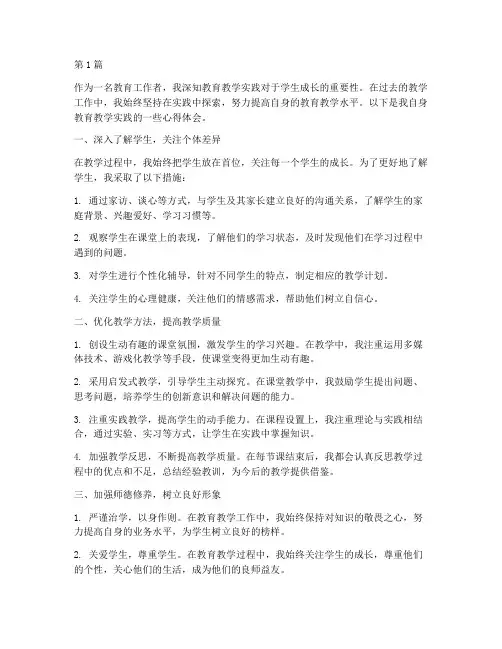 自身教育教学实践(3篇)