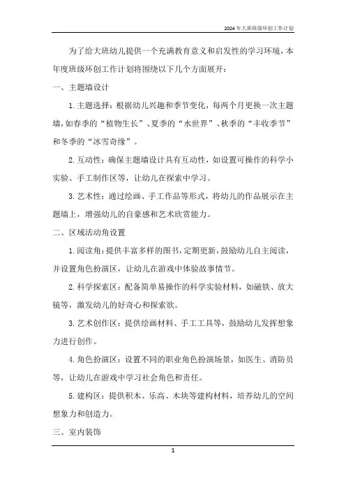2024年大班班级环创工作计划