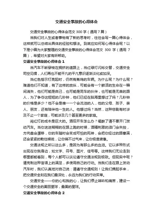 交通安全事故的心得体会范文300字（通用7篇）