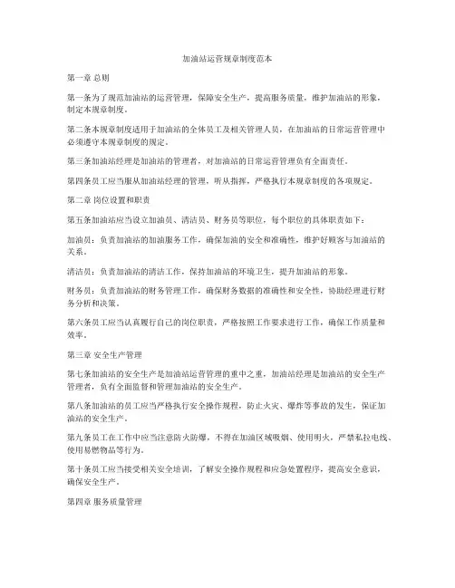 加油站运营规章制度范本